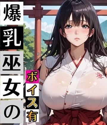 黒髪爆乳巫女の濃厚ご祈祷【ボイスあり】〜人妻真奈美さんの中出し参拝〜【むちむち.com❤巫女】