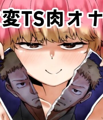 改変TS肉オナホ【けいありむ❤性転換・女体化】