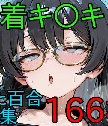キ〇キ ふたなり百合CG集2【AI戦士グンドゥム❤ふたなり】