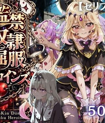 【特大ボリューム500枚】監禁奴●屈服ヒロインズ 〜名探偵プリキュアが壊れて肉人形になるまで〜【セリフ付き】【シチュマニ工房❤拘束】
