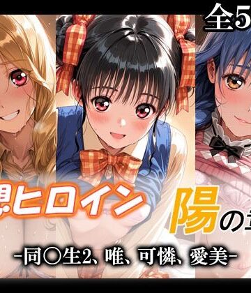 妄想ヒロイン〜陽の章〜、同〇生2、唯、可憐、愛美【てのひらしすたー量産所❤制服】評価5.00
