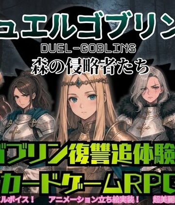 デュエルゴブリンズ DUEL-GOBLINS 森の侵略者たち【ダウグアングジング❤音声付き】評価3.50