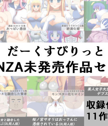 だーくすぴりっとFANZA未発売作品セット【だーくすぴりっと❤お嬢様・令嬢】