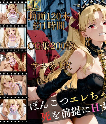 ぽんこつエレちゃんは、死を前提にHする。【高画質動画120本（約1時間）＋高画質CG集201枚】ハッピーセット♪♪【マスターポイフル❤イラスト・CG集】