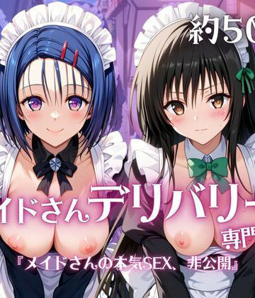 メイドさんデリバリー専門店！！メイドさんの本気SEX、非公開。〜西○寺春菜＆古○川唯編〜【夜くじら❤メイド】
