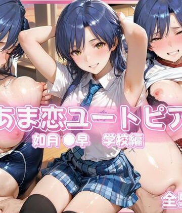 あま恋ユートピア 如月 ●早 学校編【あっぷるぱい❤イラスト・CG集】評価5.00