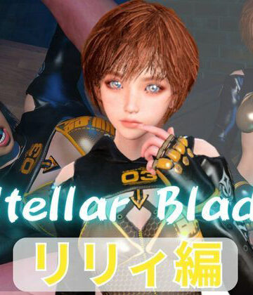 【総集編】ステラーブレイドのリリィでパラダイス【動画だけで5本】【パラレル❤3DCG】