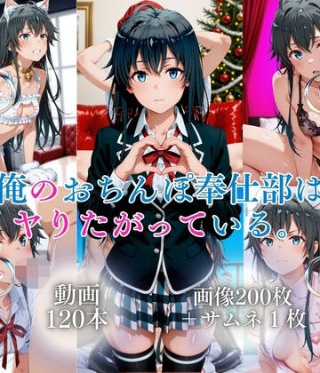 俺のおちんぽ奉仕部はヤりたがっている【120本＋201枚】【ではーと❤イラスト・CG集】