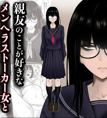 親友のことが好きなメンヘラストーカー女と入れ替わり【滝野みしん❤制服】評価5.00