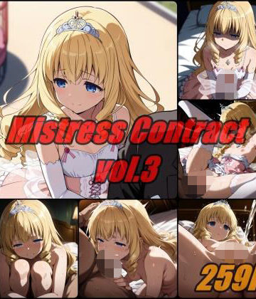 愛人契約 vol.3 / Mistress Contact【ぺんてるぼーにあ❤辱め】
