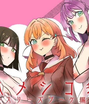 ハメシコ祭 スリーズブーケ編【OH MY GOSH！！❤制服】