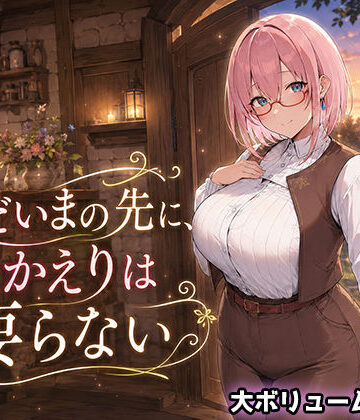 ただいまの先に、おかえりは要らない【翡翠櫻❤処女】評価3.67
