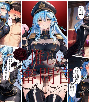 推しは審問官 雪〇ラミィ【スタジオパピヨン❤巨乳】