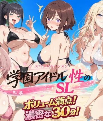 学園アイドル 性のSL〜三年生＋先生〜【しこ工房❤動画・アニメーション】