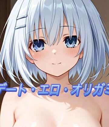 デート・エロ・オリガミ【エンペラー❤処女】評価5.00