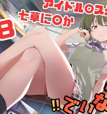 シャ〇マス 七草に〇か イラスト集 218枚 4K高画質【藤原リンゴ店 / FANZA❤辱め】