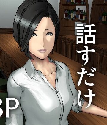 人妻と下ネタを話すだけ【すけやすこう❤熟女】