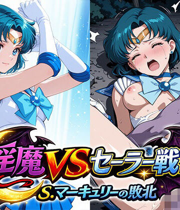 淫魔VSセーラー戦士〜S.マーキュリーの敗北〜【リイバーワークス❤イラスト・CG集】
