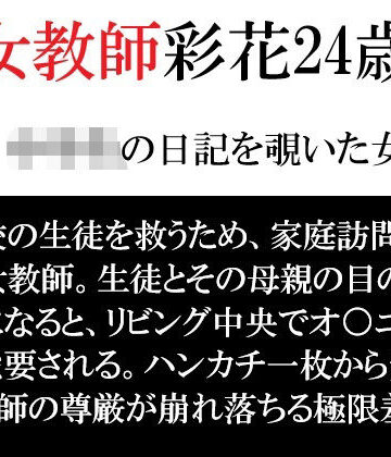 女教師 彩花24歳 第4巻 ○○○の日記を覗いた女教師【海老沢 薫❤辱め】