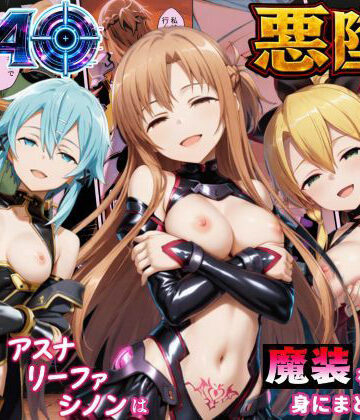 SAO悪堕ち〜アスナ・リーファ・シノンは魔装を身にまとう〜【えちえちイラスト絵師❤処女】評価4.00
