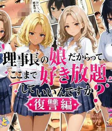 理事長の娘だからって、ここまで好き放題していいんですか？復讐編【すたーらいと❤デモ・体験版あり】