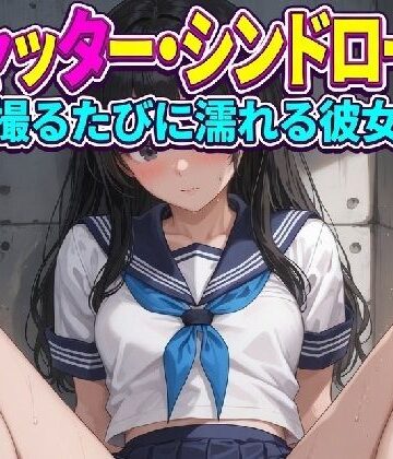 シャッター・シンドローム 〜撮るたびに濡れる彼女〜【Studio桃園❤制服】