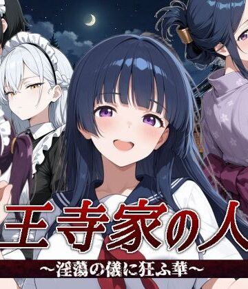 山王寺家の人々〜淫蕩の儀に狂ふ華〜【すぴあでーもん❤音声付き】