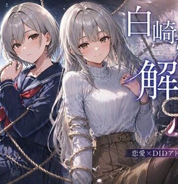 白崎姉妹、解ける心【ぽんこつdidゲーム❤拘束】