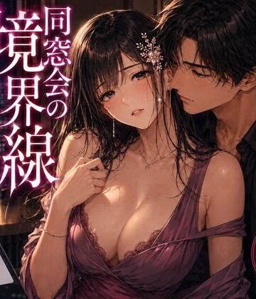 同窓会の境界線【mai_gcupri❤人妻・主婦】