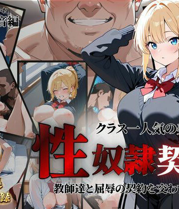 クラス一人気の美女が性奴●契約に【クロ❤拘束】