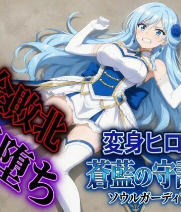 変身ヒロイン ソウルガーディアン【すなっちんぐ❤触手】