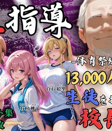【4Kイラスト】1万3000人の生徒を抱いた校長による女子生徒への性指導（体育祭編）【Re:ライト_栄新学園❤辱め】評価5.00