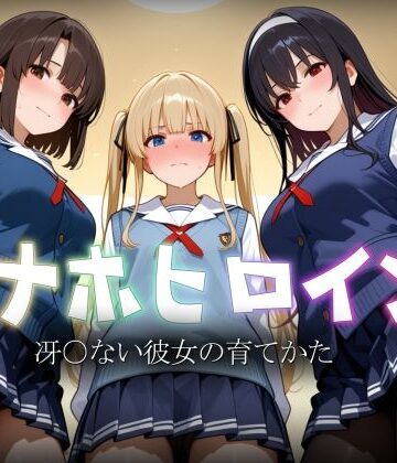 オナホヒロイン – 冴○ない彼女の育てかた【ヒロイン図鑑❤制服】