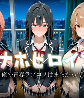 オナホヒロイン – や○り俺の青春ラブコメはまちがっている【ヒロイン図鑑❤制服】