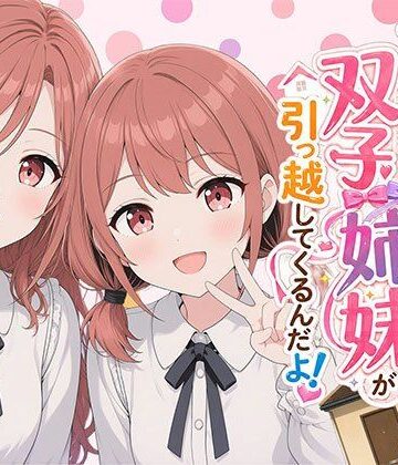 【漫画】なんで僕の隣の部屋にバイト先の双子姉妹が引っ越してくるんだよ【日替わりさん❤ウェイトレス】評価5.00