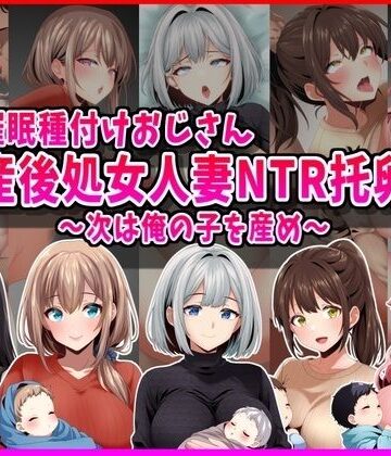 【催●種付けおじさん】産後処女人妻NTR孕ませ托卵〜次は俺の子を産め〜【峰田虎次郎❤人妻・主婦】評価5.00