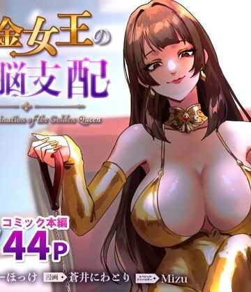 黄金女王の洗脳支配【ミスターほっけ❤SM】
