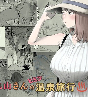 丸山さんのヒミツ温泉旅行 2【キリン舎❤人妻・主婦】評価4.81