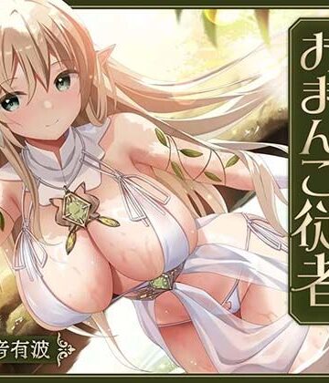 【あまあま性処理】異世界おまんこ従者。貴方の為に搾精あまトロおまんこしてくれる健気なエルフ。【桃色みんと❤ファンタジー】