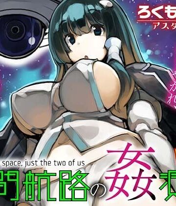 星間航路の姦測者 VOL.1【ろくもんせんアスタリスク❤巨乳】