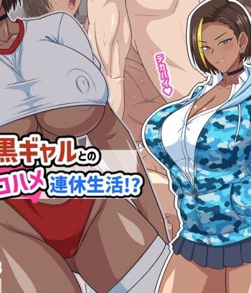 プチ家出黒ギャルとのズコハメ連休生活！？【秘密結社ヴァニタス❤ギャル】評価5.00