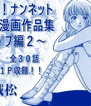 厳選！ナンネット体験談漫画作品集 〜レ●プ編2〜【ナンネット❤辱め】