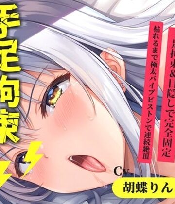 【新作価格】【CG特典あり】【目隠し手足拘束x電動ピストン責め】おま〇ここわれちゃうう//極太ディルドバイブでガバガバになるまで犯●れ、無限の快楽＆連続絶頂おもらしオナニー【胡蝶りん】【オホ声実演部❤辱め】