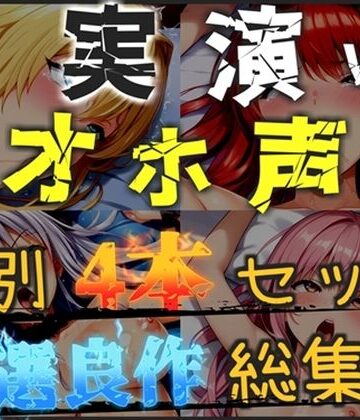 【新作価格】【CG特典あり】【オホ声実演部総集編】約180分収録♪神作4本セットvol.6【手足拘束やフェラチオおなさぽ＆全力ガチオナニーなどの大人気作をたっぷり収録♪】【オホ声実演部❤巨乳】