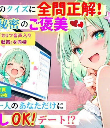 【セリフ音声入り動画付】推しのクイズに全問正解！からの秘密のご褒美！〜たった1人のあなただけに中出しOKデート！？〜【コスメロン❤和服・浴衣】