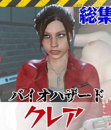 【6GB超え】今夜の犠牲はバイオハザードからクレア【画像100枚超え、動画5本】【パラレル❤3DCG】