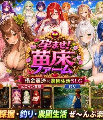 孕ませ！苗床ファーム〜破産寸前！過酷な借金返済と苗床娘たちとのムラムラ繁殖生活〜【きなこ棒❤ファンタジー】評価3.00