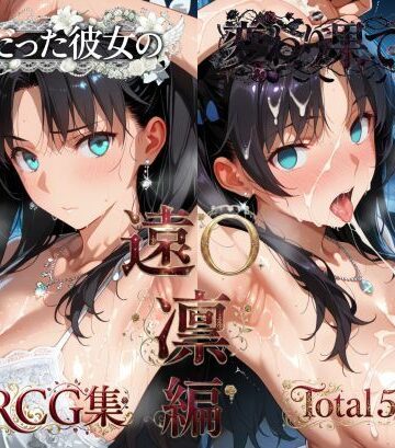 純粋だった彼女の変わり果てた姿 遠〇凛編【メス堕ちマニア❤辱め】評価5.00