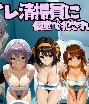 トイレ清掃員に個室で犯●れる話 涼◯ハルヒの憂鬱編【なちょす❤制服】