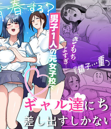 男子1人の元女子校で修学旅行に行ったらギャル達にち○こ差し出すしかない【でぃお❤学園もの】評価4.50